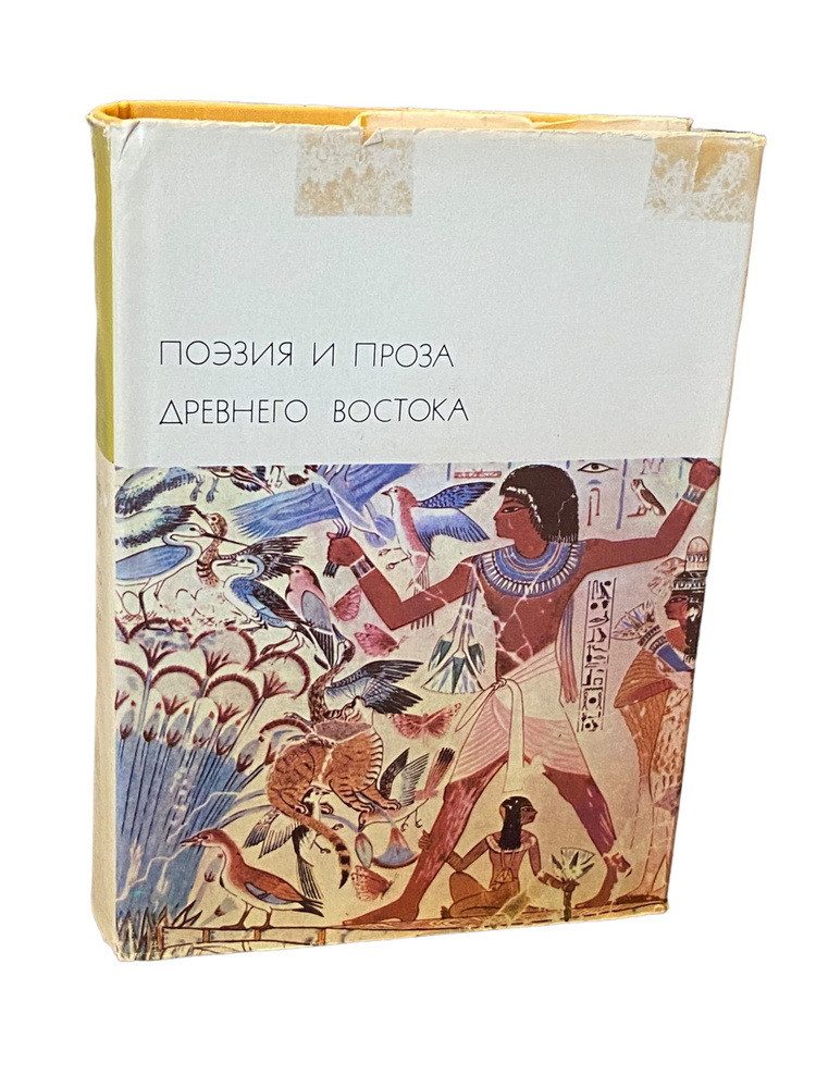 Поэзия и проза Древнего Востока | Аверинцев Сергей Сергеевич, Брагинский Иосиф Самуилович  #1