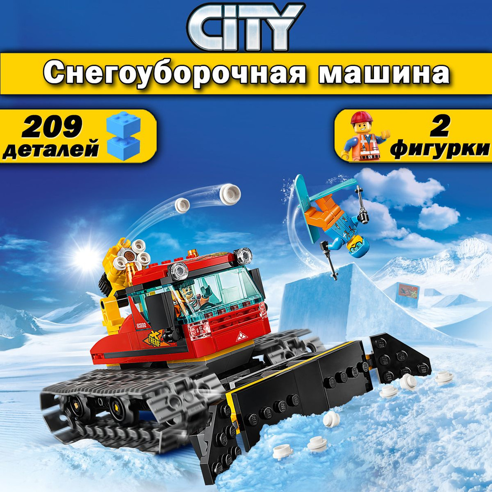 Конструктор Сити Снегоуборочная машина, 209 деталей / City / конструктор для мальчика  #1