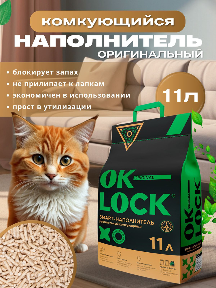 OK-LOCK Наполнитель для кошек растительный, 11л. #1