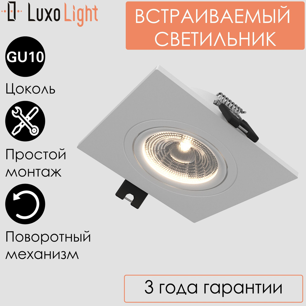 Светильник точечный встраиваемый LuxoLight Plast LUX0103710 потолочный квадратный белый GU10  #1