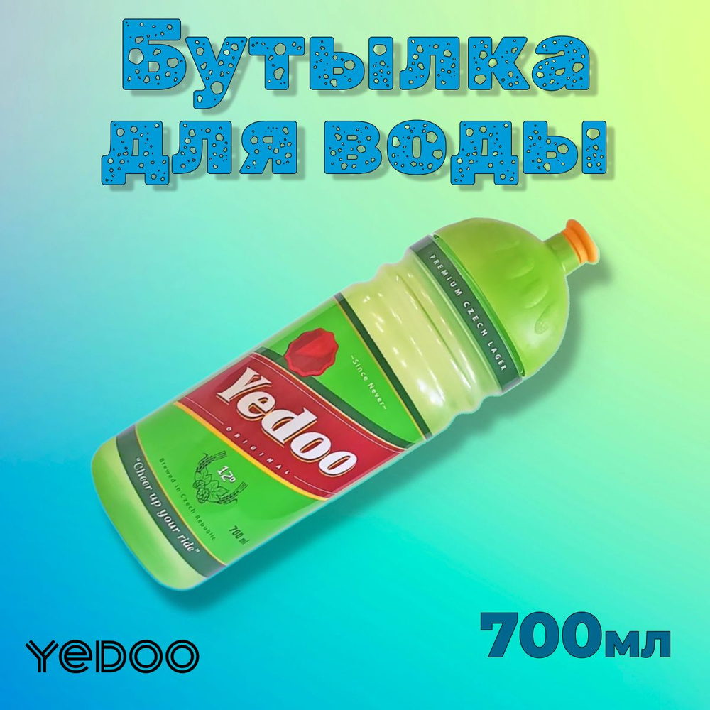 Бутылка спортивная, туристическая для воды, 0,7 л, пиво (beer)  #1