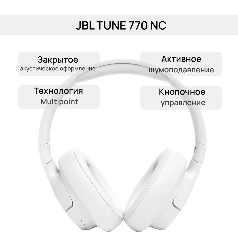 Наушники беспроводные JBL Tune 770 NC белый #1
