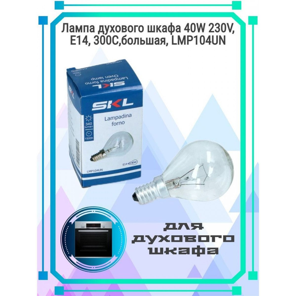 Лампочка духовки E14 45 40W 230V SKL (LMP107UN), 33CU503, CU4411 #1