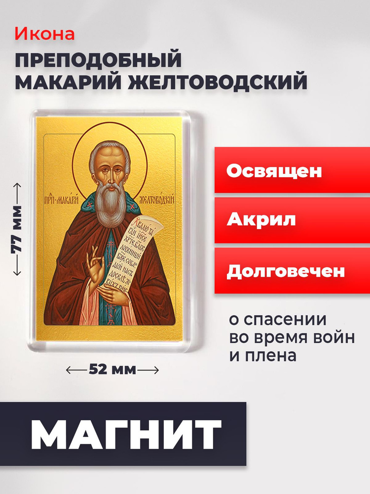 Икона-оберег на магните "Макарий Желтоводский", освящена, 77*52 мм  #1