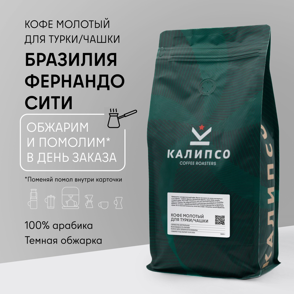 Кофе молотый арабика 100% Моджиана для ТУРКИ ЧАШКИ 1 кг БРАЗИЛИЯ Фернандо Сити темная обжарка 1000 г #1