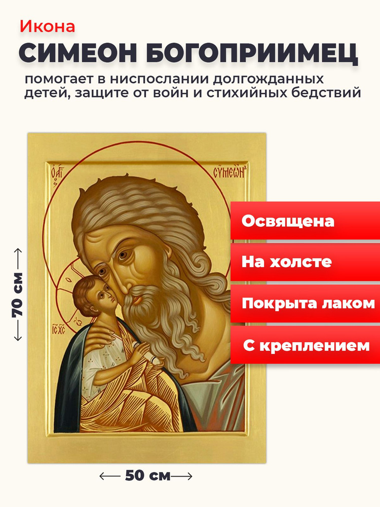 Освященная икона на холсте "Симеон Богоприимец", 50*70 см #1