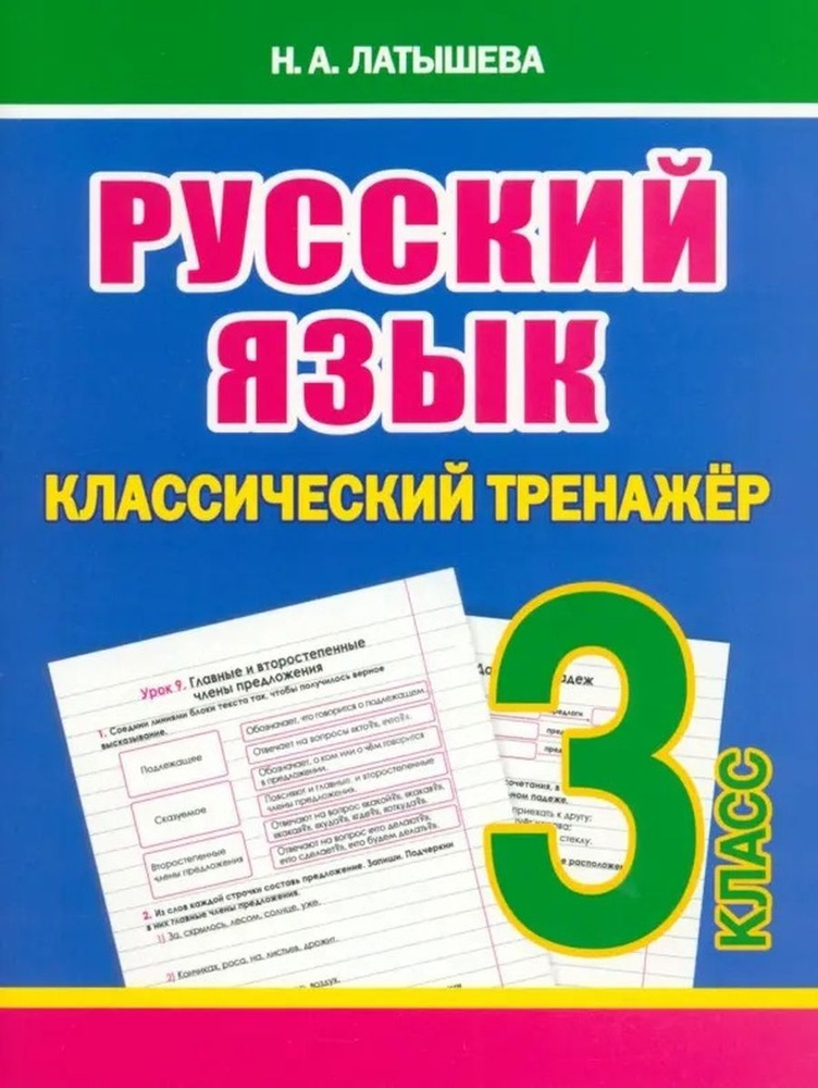 Классический тренажёр РУССКИЙ ЯЗЫК 3 класс #1