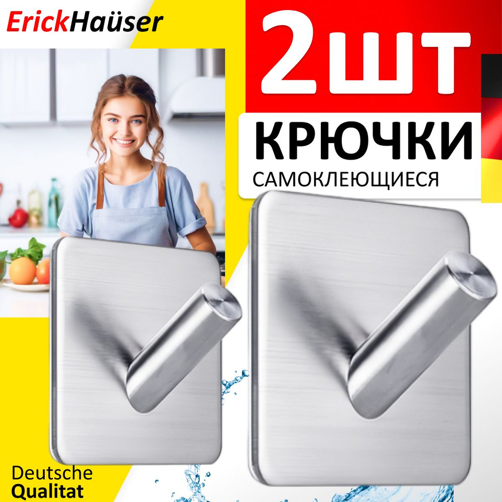 ErickHauser Крючки самоклеящиеся металлические для ванной комнаты и кухни, серебристые 2 шт. / Вешалка #1