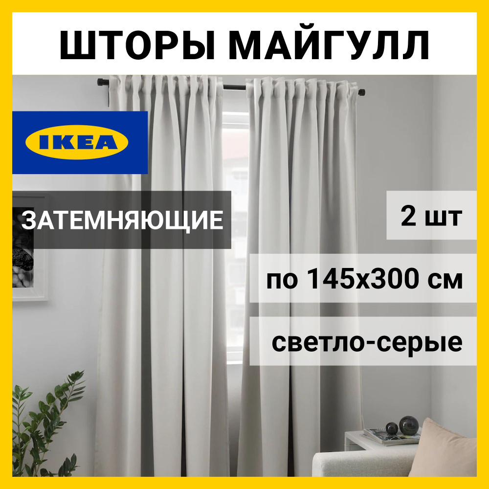 IKEA Комплект штор 300х145см, Светло-серый #1