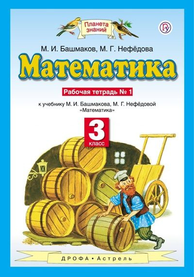 Математика 3 класс. Рабочая тетрадь в 2-х частях. Часть 1 | Нефедова Маргарита Геннадьевна, Башмаков #1