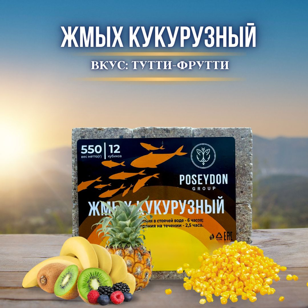 Жмых рыболовный кукурузный / прикормка рыболовная / макуха для рыбалки POSEYDON Тутти-Фрутти 12 штук #1