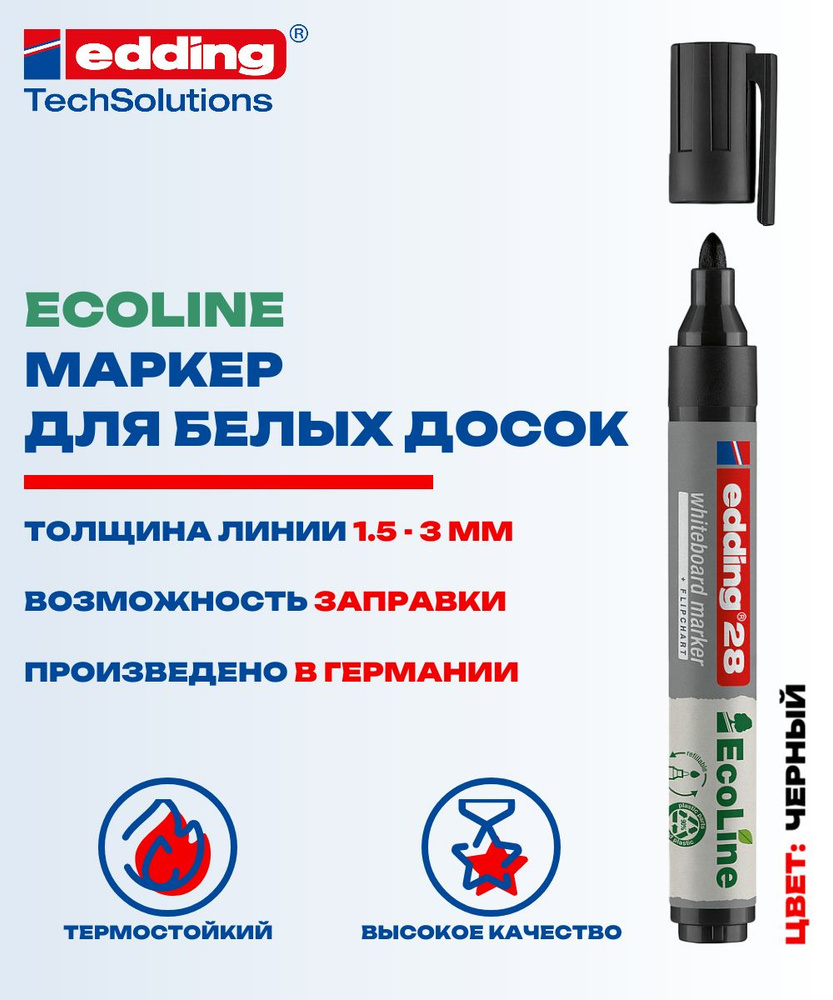 Маркер для белых досок Edding EcoLine, Cap-off E-28, 1,5-3 мм, черный #1