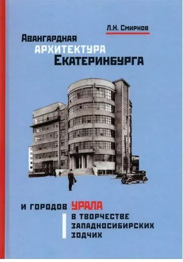 Авангардная архитектура Екатеринбурга и городов Урала в творчестве западносибирских зодчих  #1