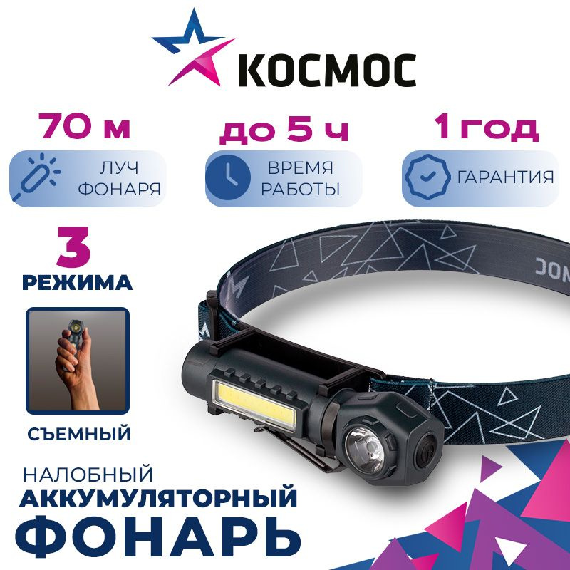 Фонарь налобный КОСМОС KOC508Lit аккумуляторный, коллиматорная линза,магнит, зажим для крепления  #1