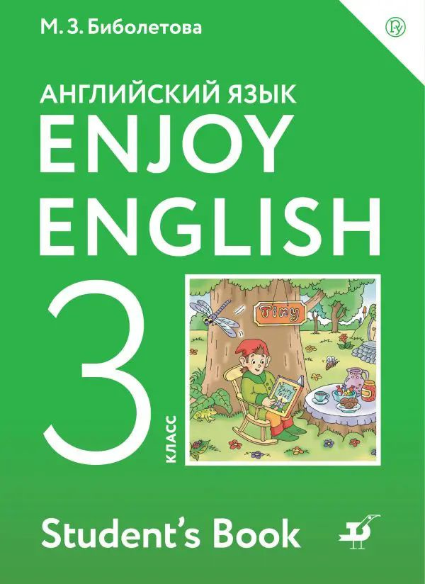 Английский язык. 3 класс. Enjoy English. Учебник. #1