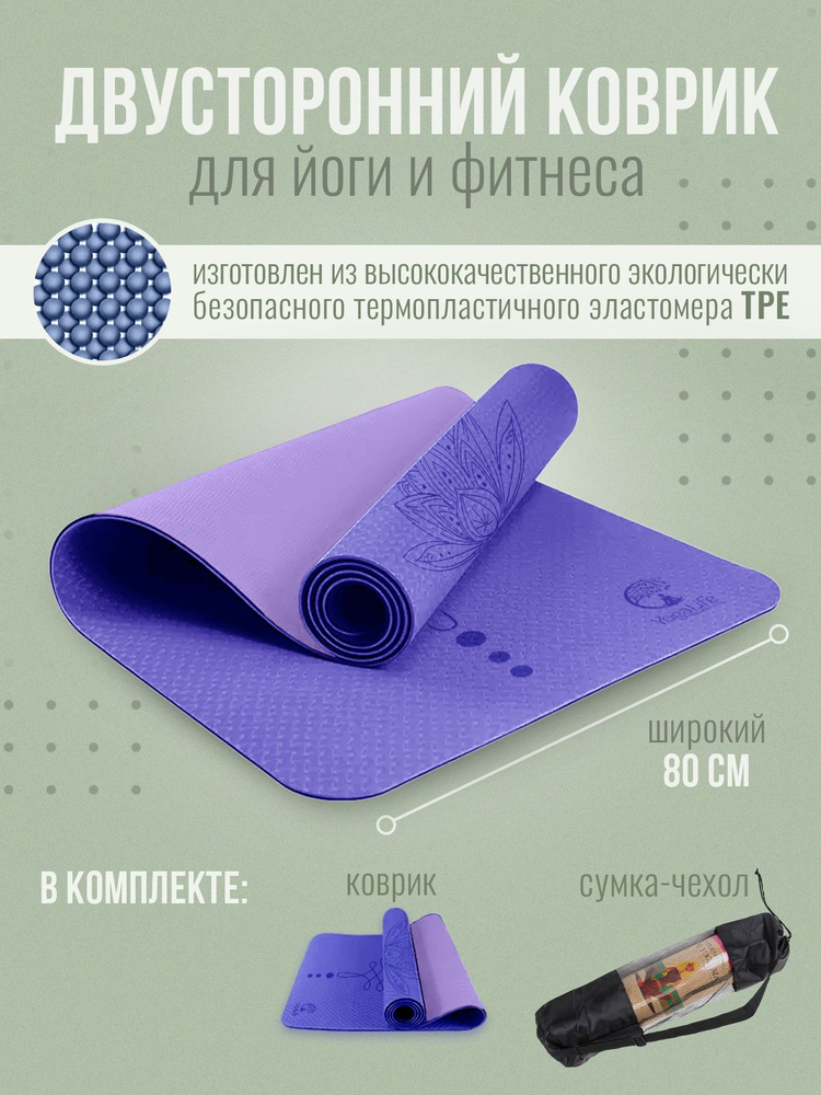 YogaLife / Коврик для йоги и фитнеса 183х80х0,6 см. Ширина 80 см . Толщина 6 мм. Материал: TPE. Чехол #1