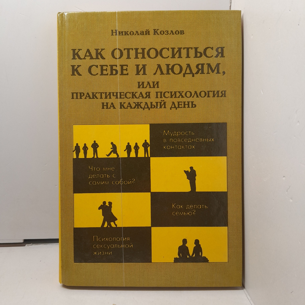 Как относиться к себе и людям, или Практическая психология на каждый день / Козлов Николай  #1