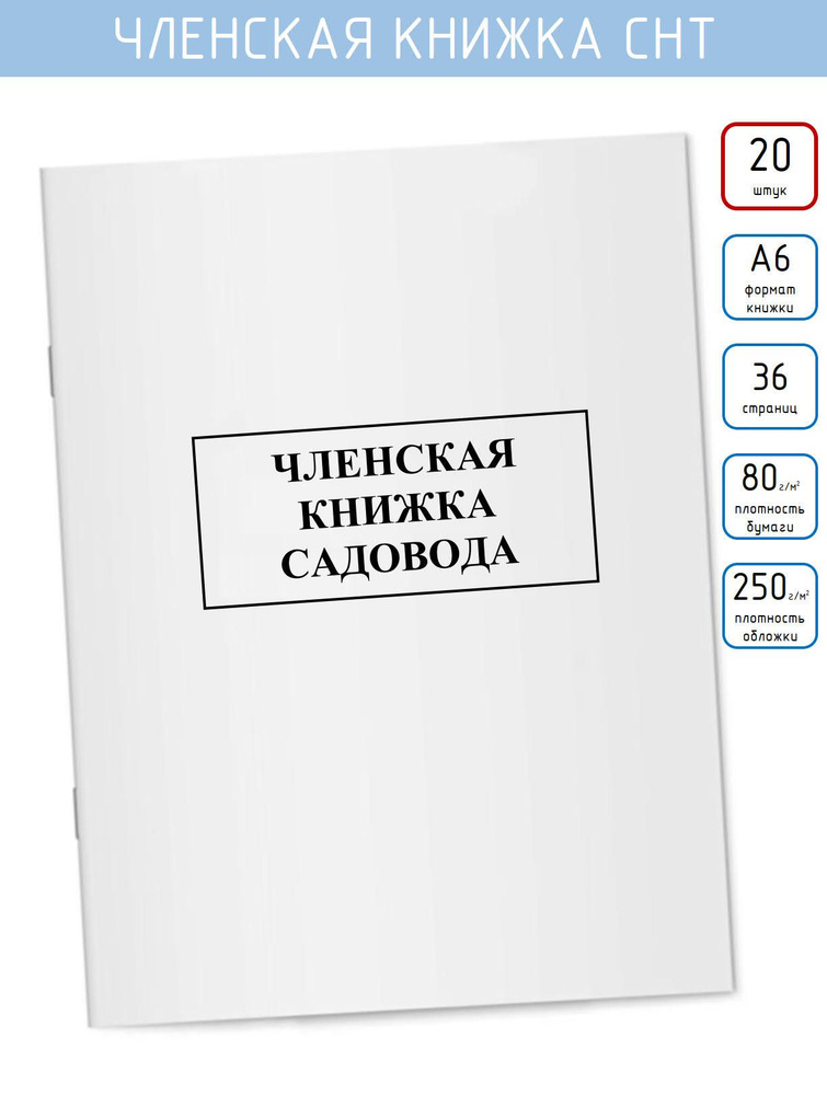 Членская книжка садовода, 18 листов (цвет белый), 20шт. #1