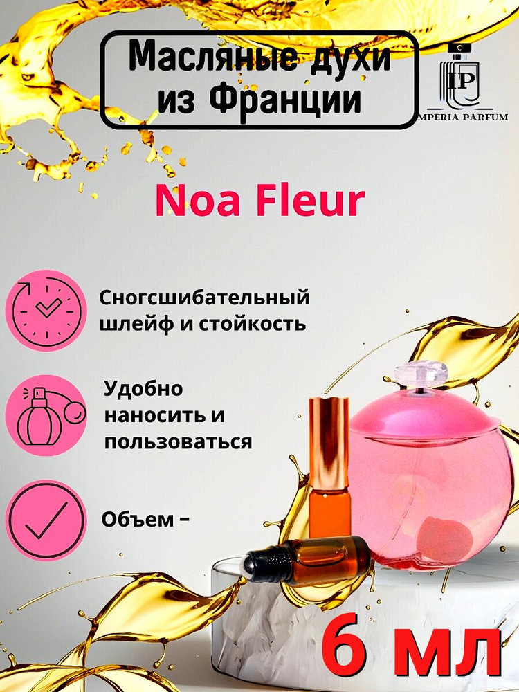 Духи масляные стойкие Ноа Флюр / Noa Fleur Edt #1