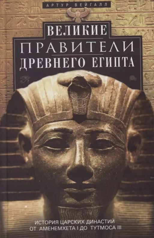 Великие правители Древнего Египта. История царских династий от Аменемхета I до Тутмоса III | Вейгалл #1