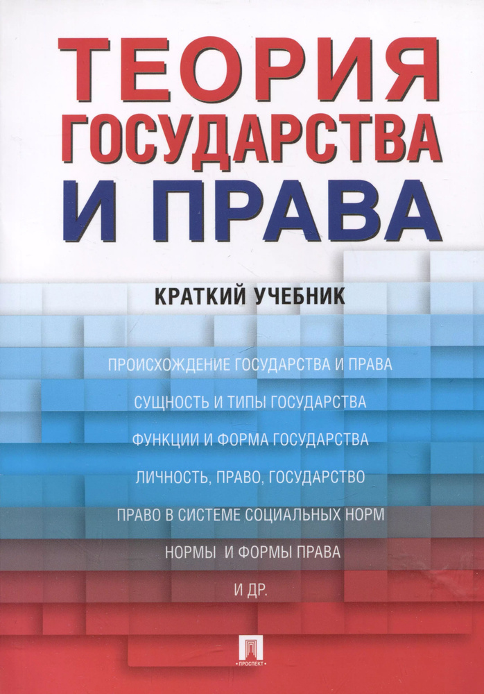 Теория государства и права : краткий учебник #1