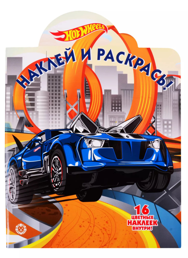 Наклей и раскрась! "Hot Wheels" #1