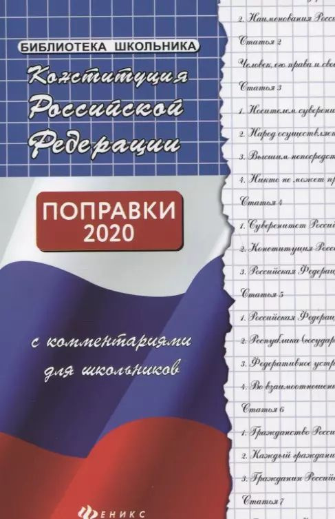 Конституция Российской Федерации с комментариями для школьников  #1