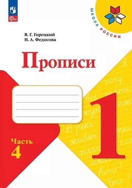 Русский язык. 1 класс. Прописи. В 4-х частях. Часть 4 #1