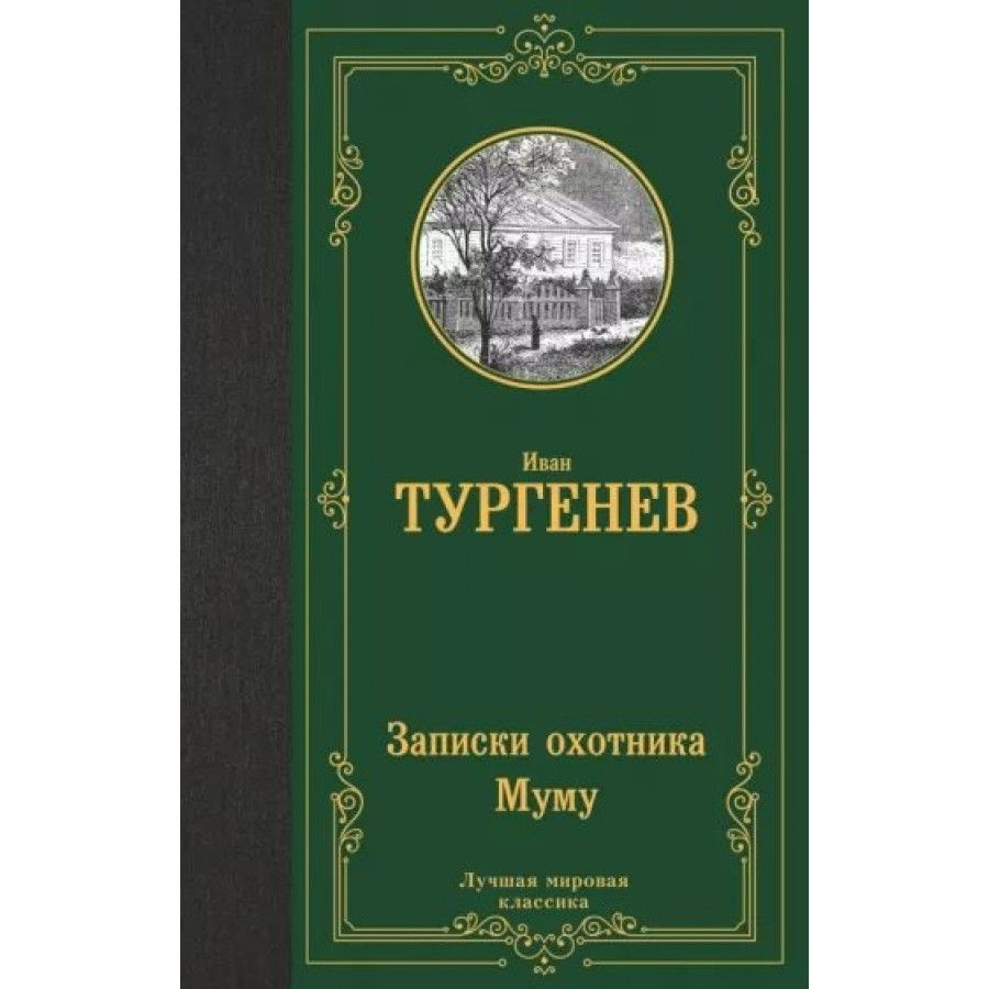 Книга. Записки охотника. Муму. Тургенев И.С. #1