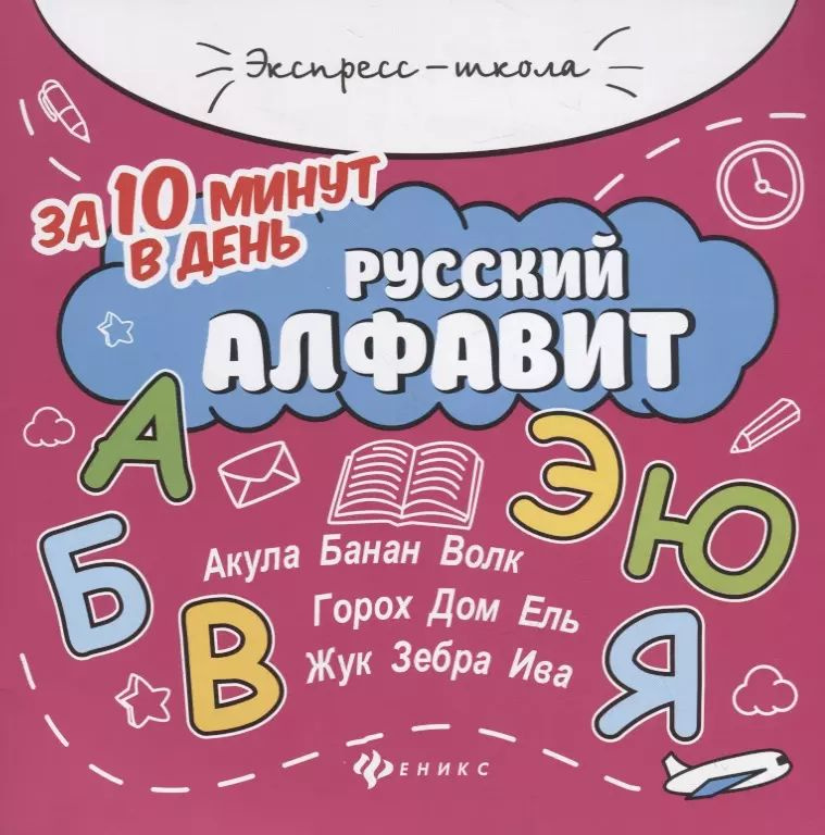 Русский алфавит за 10 минут в день (+круговой тренажер) #1