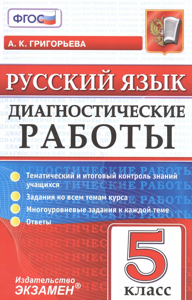 Диагностические работы. Русский язык. 5 класс. ФГОС #1