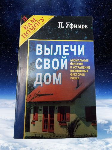 Вылечи свой дом. Аномальные явления | Уфимов Павел Валентинович  #1