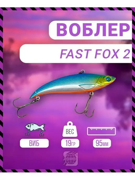 Воблер German Fast Fox 2 95 мм 19 гр C114 цвет #1