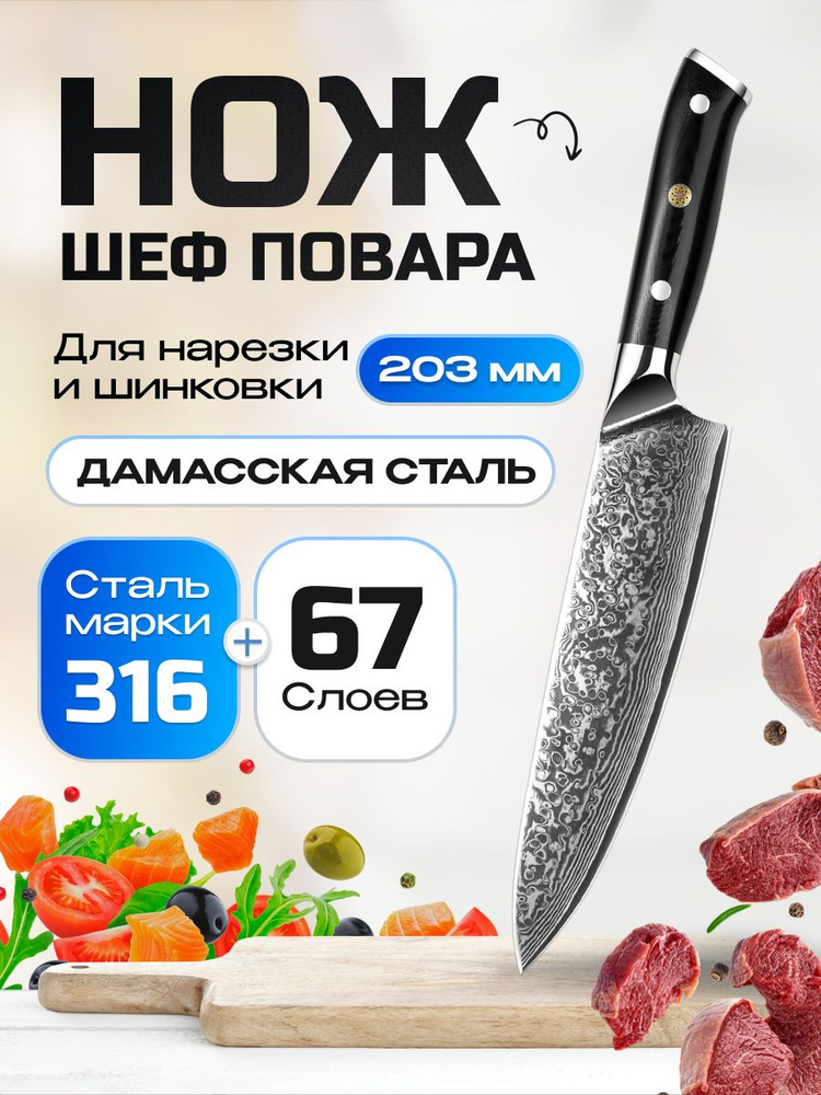 Нож шеф-повара из дамасской стали Keemake 8 Inch Chef Knife 67 слоев основа VG10 (10CR15MOV) + 316 сталь #1