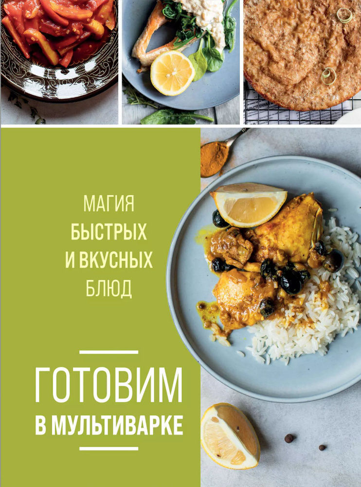 Готовим в мультиварке. Магия быстрых и вкусных блюд #1