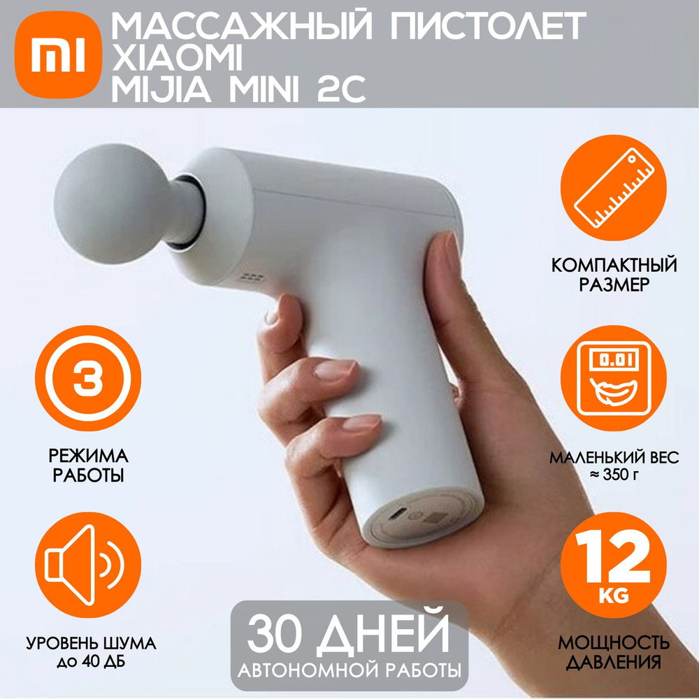 Перкуссионный массажер для тела, шеи, ног, спины Xiaomi Mijia Mini 2C, MJJMQ03YM, Silver  #1