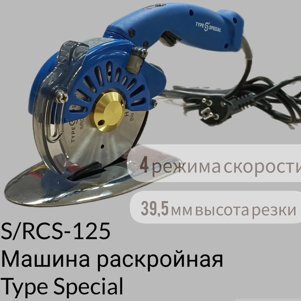 Type Special Раскройная машина S/RCS_красный_оранжевый_синий #1