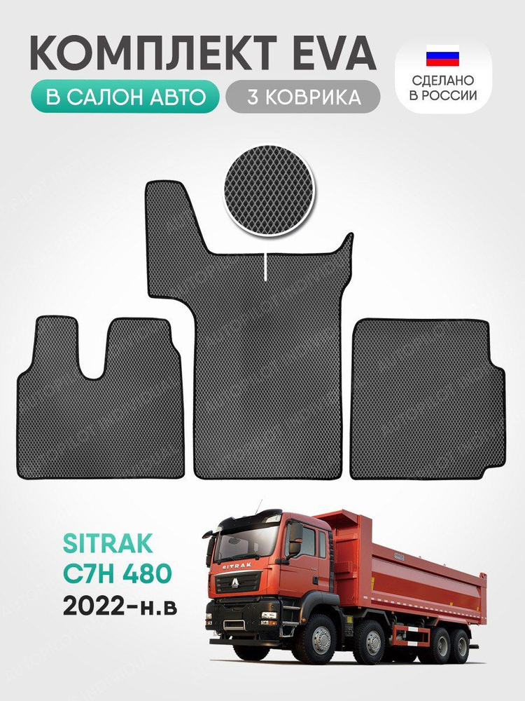 Эва коврики в салон Sitrak C7H 480 (2020-н.в.) #1