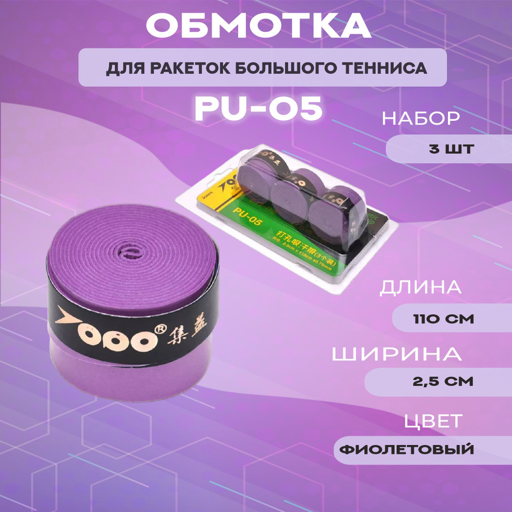 Обмотка для теннисной ракетки PU-05 (3 шт.) #1