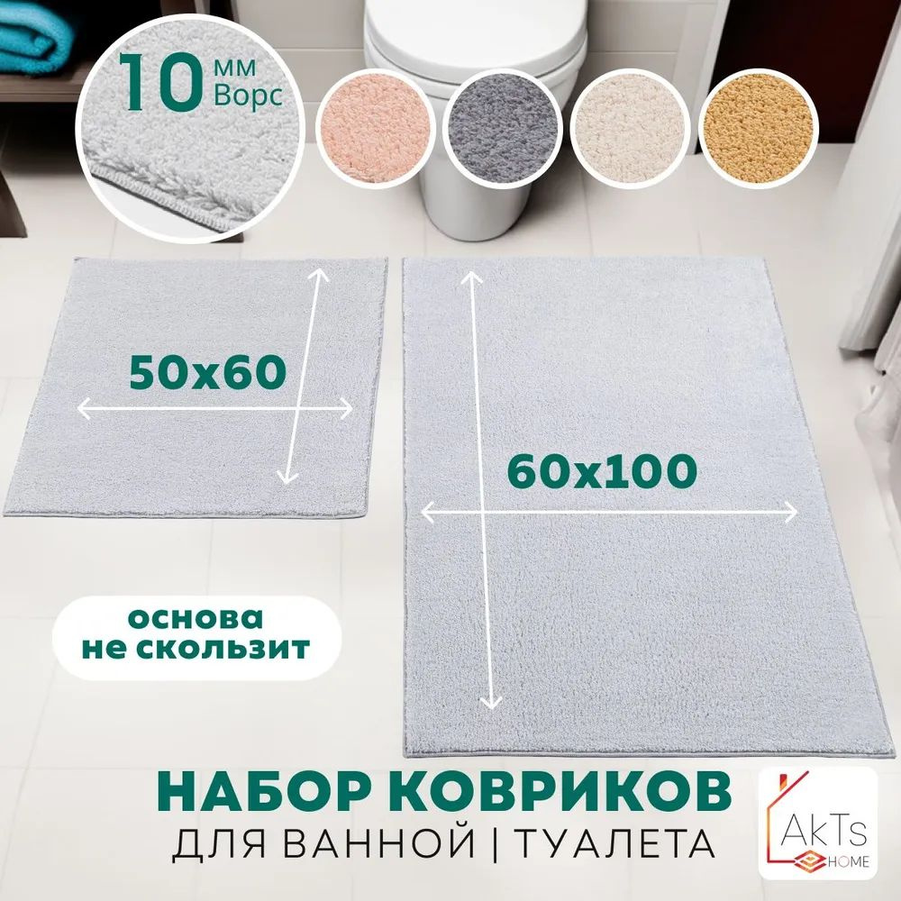 Набор ковриков для ванной и туалета противоскользящий / 2 шт: 60х100см и 50х60см, Ворс 15 мм  #1