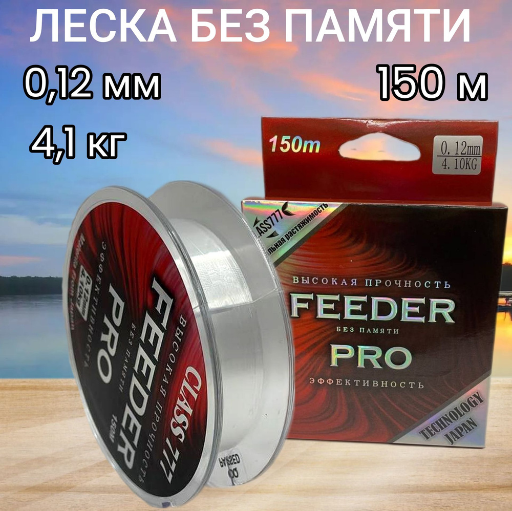 Леска монофильная FEEDER PRO 150m 0.12mm #1