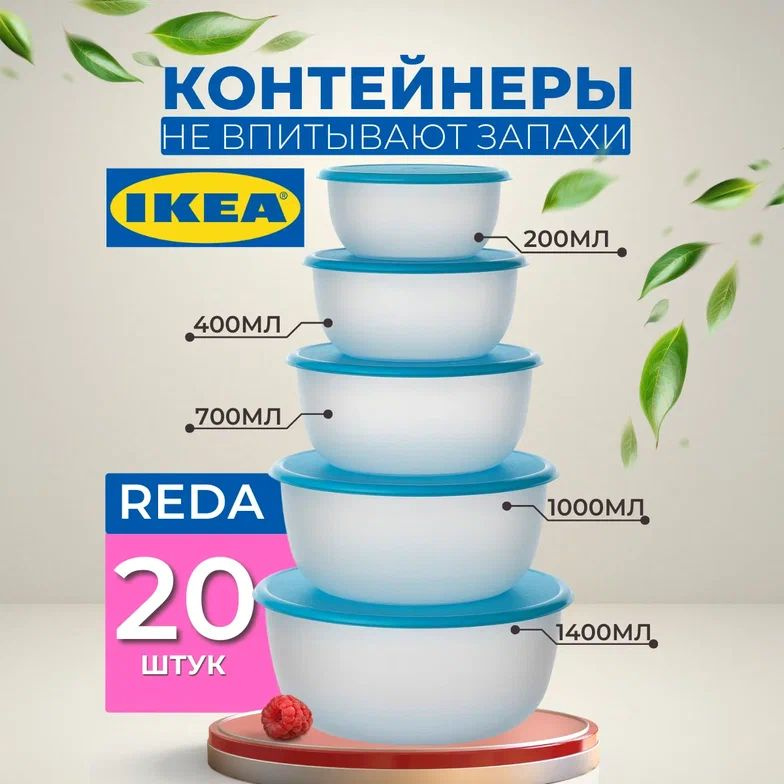 IKEA Контейнер пищевой "прута", 200 мл, 400 мл, 700 мл, 1000 мл, 1400 мл, 20 шт  #1