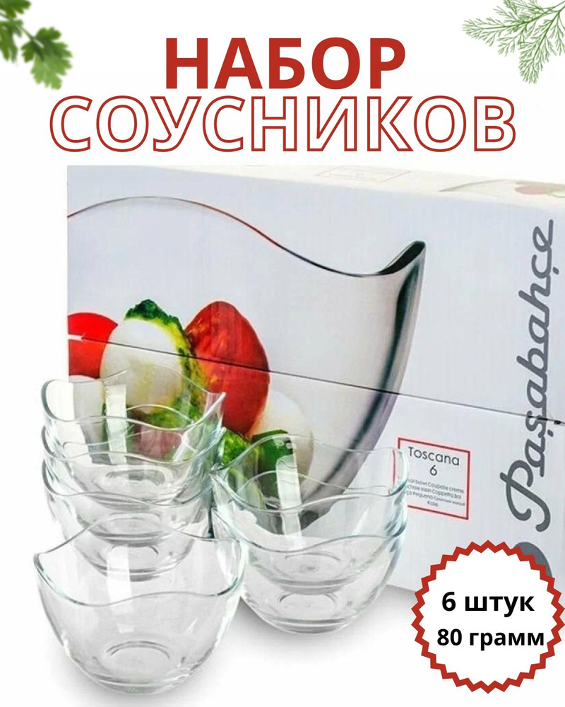 Соусники стеклянные Pasabahce (Toscana)6 шт по 90 мл #1