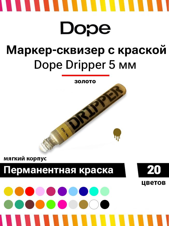 Маркер для граффити и теггинга Dope dripper paint 5mm / 15ml gold #1