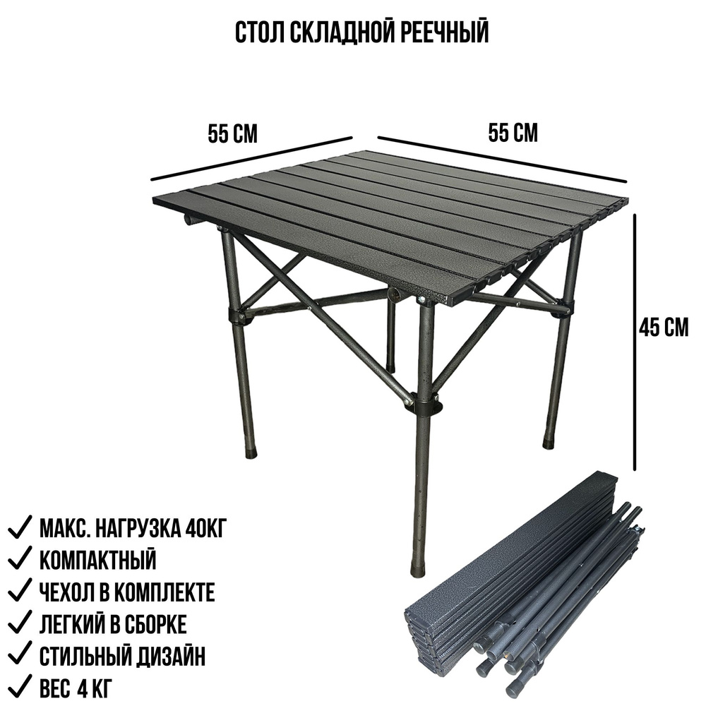 Складной туристический стол 55*55, стол реечный для пикника и кемпинга  #1