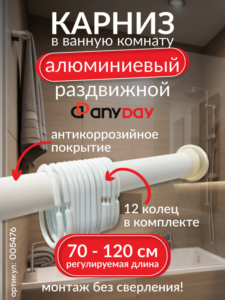 Карниз для ванной AnyDay алюминиевый 0,7-1,2 м, белый #1