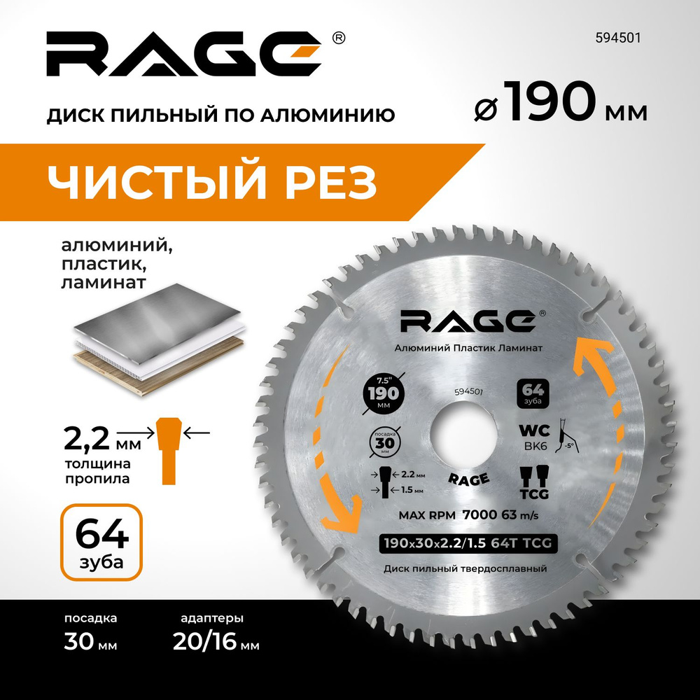 Диск пильный по алюминию 190 мм 64Z посадка 30 мм + кольцо 20 мм 16 мм RAGE by VIRA  #1