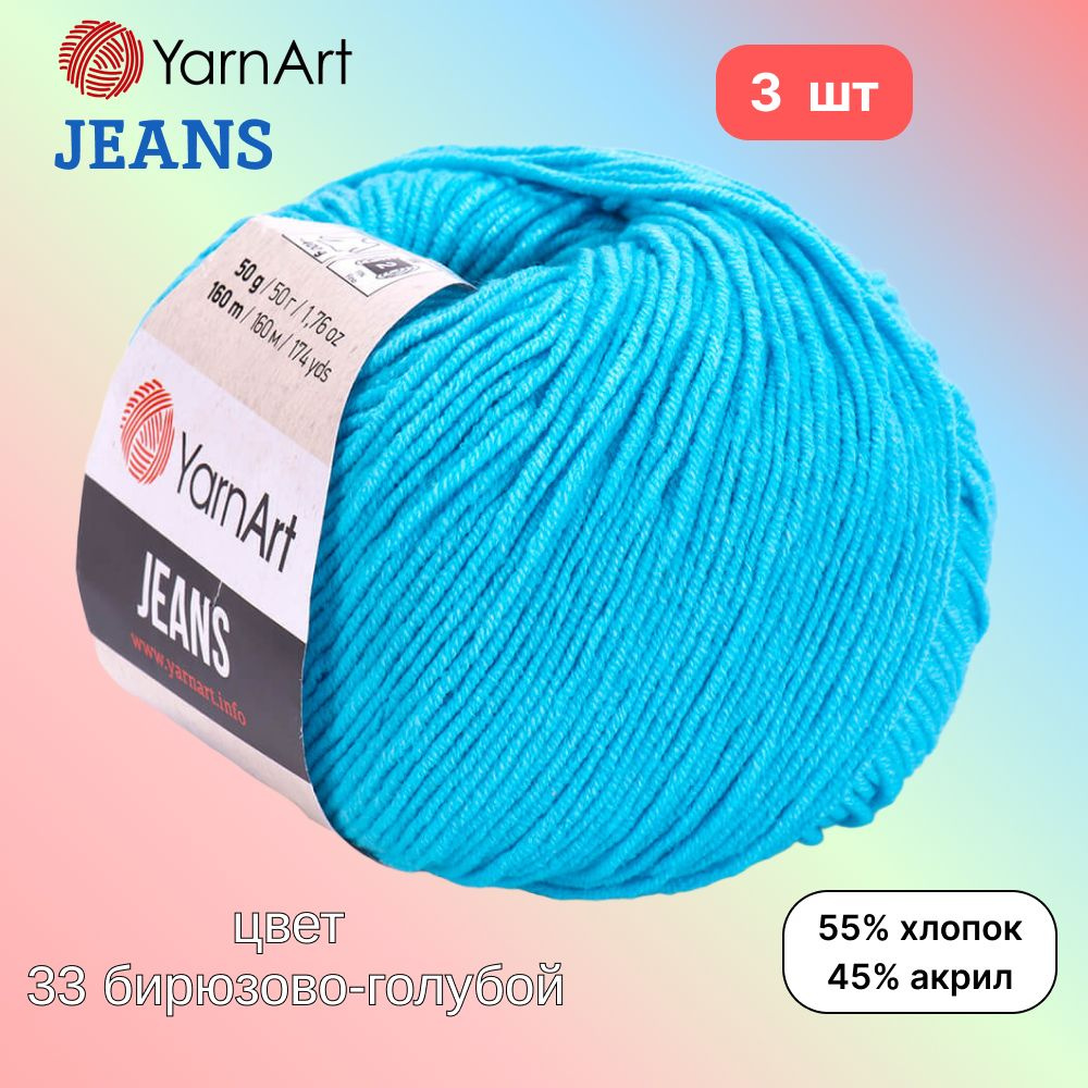 Пряжа YarnArt Jeans, цвет бирюзово-голубой 33, 3 мотка, 50г/160м, состав 45% акрил, 55% хлопок, ярнарт #1