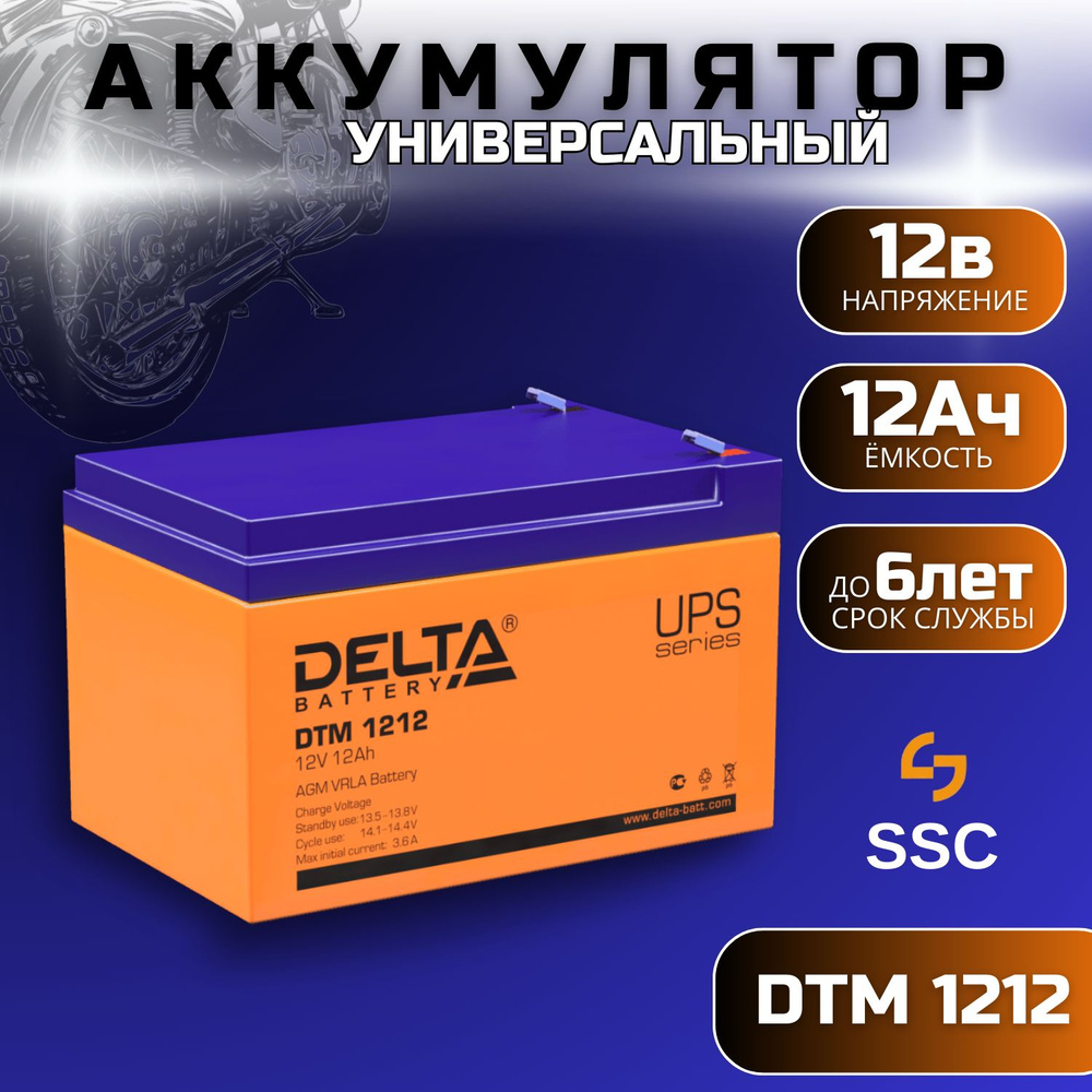 Аккумулятор Delta DTM 1212 12В 12Ач (12V 12Ah) АКБ для ИБП, электромобиля детского, мотоцикла, сигнализации, #1