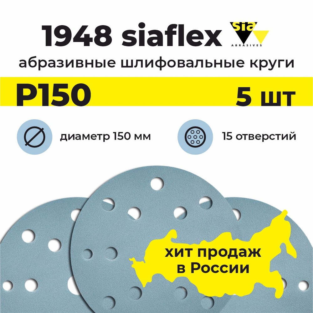 Круг шлифовальный на липучке / диск абразивный / наждачка SIAFLEX 1948, 5шт, 150мм, 15 отверстий, Р150 #1